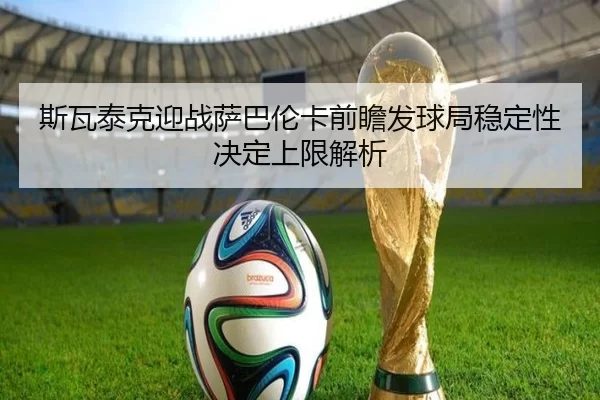 斯瓦泰克迎战萨巴伦卡前瞻发球局稳定性决定上限解析
